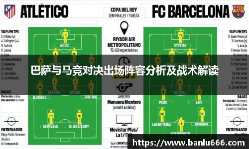 巴萨与马竞对决出场阵容分析及战术解读