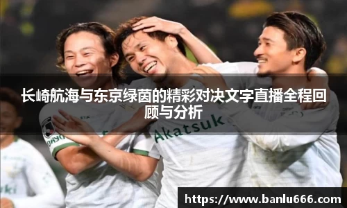 长崎航海与东京绿茵的精彩对决文字直播全程回顾与分析