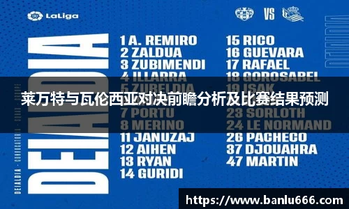 莱万特与瓦伦西亚对决前瞻分析及比赛结果预测
