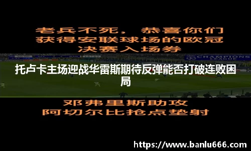 托卢卡主场迎战华雷斯期待反弹能否打破连败困局