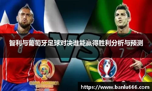智利与葡萄牙足球对决谁能赢得胜利分析与预测