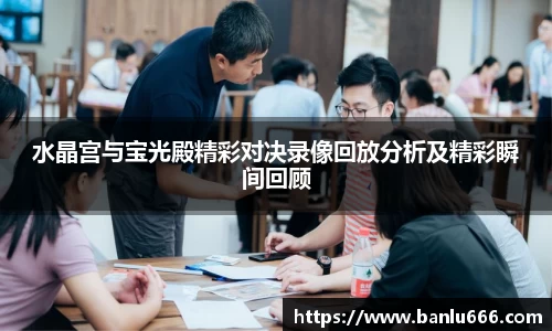 水晶宫与宝光殿精彩对决录像回放分析及精彩瞬间回顾