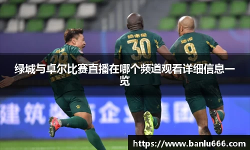 绿城与卓尔比赛直播在哪个频道观看详细信息一览