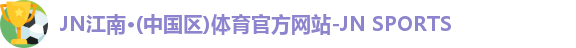 JNTY江南官方体育